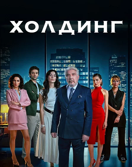 Холдинг