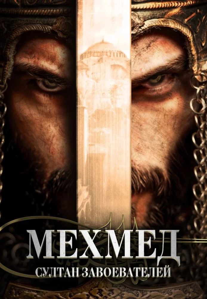 Мехмед: Султан Завоевателей