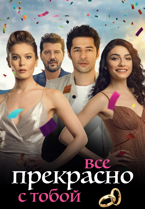 Все прекрасно с тобой