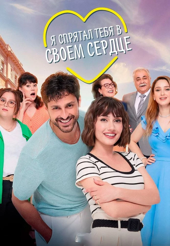 Я спрятал тебя в своём сердце