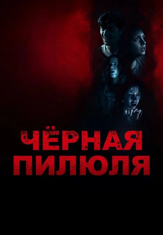 Чёрная пилюля